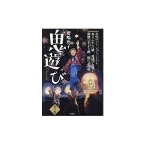 廣嶋玲子鬼遊びシリーズ(全4冊セット) / 廣嶋玲子  〔全集・双書〕