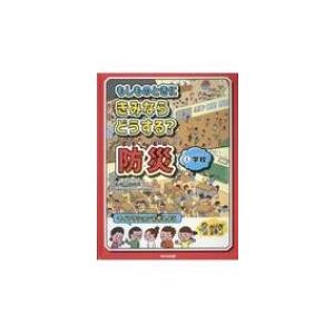 もしものときにきみならどうする?防災 1 学校 / 国崎信江  〔全集・双書〕