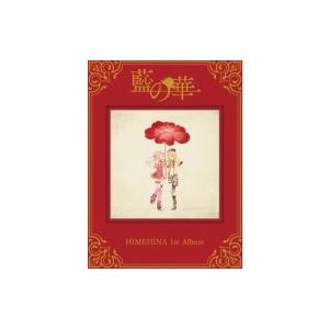 HIMEHINA / 藍の華 【初回生産限定盤】 国内盤 〔CD〕