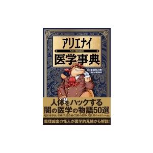アリエナイ医学事典 / 亜留間次郎  〔本〕