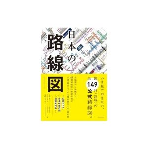 日本の路線図 / 宮田珠己  〔本〕