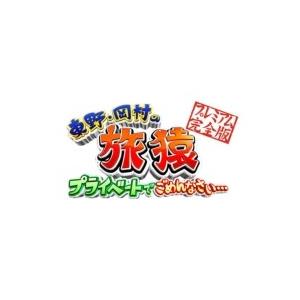 東野・岡村の旅猿15 プライベートでごめんなさい… 韓国・チェジュ島でグルメの旅 ドキドキ編 プレミ...