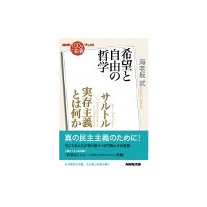 NHK「100分de名著」ブックス サルトル 実存主義とは何か 希望と自由の哲学 / 海老坂武  〔...