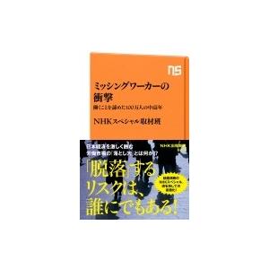 ミッシングワーカーの衝撃 働くことを諦めた100万人の中高年