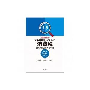 軽減税率対応　社会福祉法人のための消費税課否判定と申告の手引 75のQ &amp; Aに答えて / 宮内忍 ...