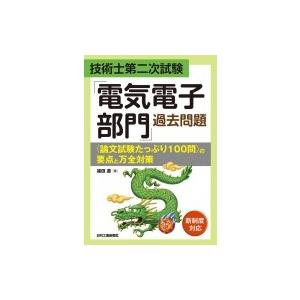 技術士第二次試験「電気電子部門」過去問題 “論文試験たっぷり100問”の要点と万全対策 / 福田遵 ...