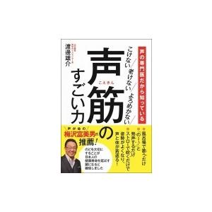 声の専門医だから知っている　こけない老けないよろめかない　声筋のすごい力 / 渡邊雄介  〔本〕