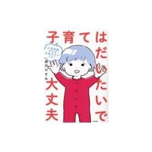 子育てはだいたいで大丈夫 小児科医ママが今伝えたいこと! / 森戸やすみ  〔本〕