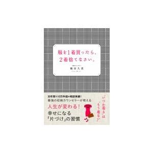 服を1着買ったら、2着捨てなさい。 / 飯田久恵  〔本〕
