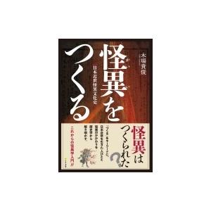 怪異をつくる 日本近世怪異文化史 / 木場貴俊  〔本〕