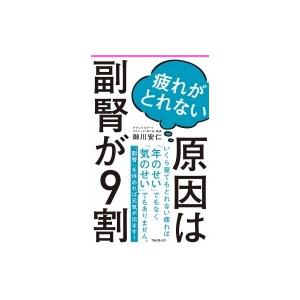 疲れがとれない原因は副腎が9割 フォレスト2545新書 / 御川安仁  〔新書〕