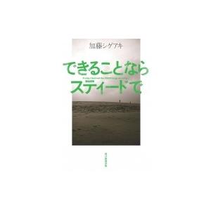 できることならスティードで   加藤シゲアキ  〔本〕の高価買取価格
