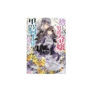 捨てられ男爵令嬢は黒騎士様のお気に入り アイリスNEO / 水野沙彰  〔新書〕 ノベルス本全般の商品画像