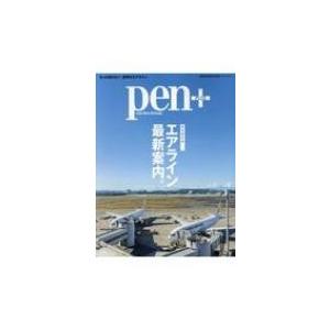 Pen+エアライン最新案内 メディアハウスムック / 雑誌  〔ムック〕