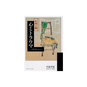 心とトラウマ 千夜千冊エディション 角川ソフィア文庫 / 松岡正剛  〔文庫〕