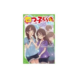 四つ子ぐらし 5　下 お母さんとペンダントのひみつ 角川つばさ文庫 / ひのひまり  〔新書〕