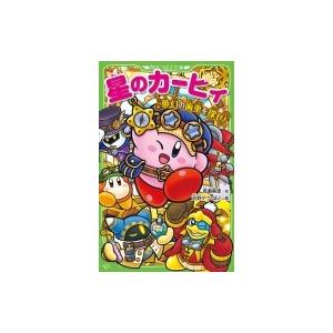 星のカービィ 夢幻の歯車を探せ! 角川つばさ文庫 / 高瀬美恵  〔新書〕