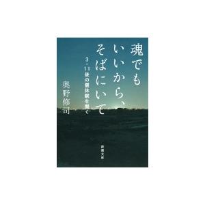 魂でもいいから、そばにいて 3・11後の霊体験を聞く 新潮文庫 / 奥野修司 〔文庫〕 