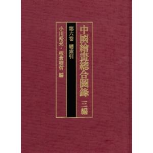 中國繪畫總合圖録 3編　第6卷 總索引 / 小川裕充  〔全集・双書〕｜hmv