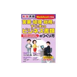 実例満載　Word &amp; Excelでできる　営業・経理・総務ですぐに使えるビジネス書類のつくり方 /...