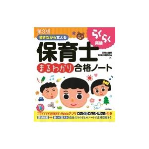 書きながら覚える保育士まるわかり合格ノート らくらく突破シリーズ / 保育士資格取得支援研究会 〔本...