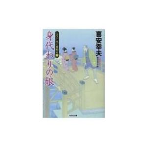 身代わりの娘 大江戸木戸番始末 12 光文社時代小説文庫 / 喜安幸夫  〔文庫〕