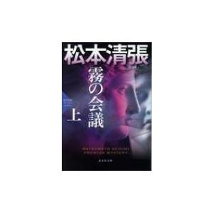 霧の会議 上 松本清張プレミアム・ミステリー 光文社文庫 / 松本清張 マツモトセイチョウ  〔文庫...