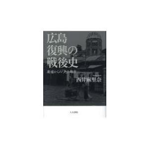 広島　復興の戦後史 廃墟からの「声」と都市 / 西井麻里奈  〔本〕