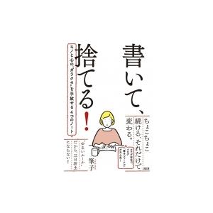 書いて、捨てる! モノと心の“ガラクタ”を手放せる4つのノート / 筆子  〔本〕