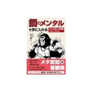 鋼のメンタルを手に入れる ゴリラ式メタ認知トレーニング いっちー 本 Hmv Books Online Yahoo 店 通販 Yahoo ショッピング