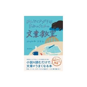 めんどくさがりなきみのための文章教室 / はやみめかおる  〔本〕