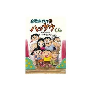 和歌山さんちのハッサクくん 傑作選 新装改訂版 いわみせいじ 本 10644396 Hmv Books Online Yahoo 店 通販 Yahoo ショッピング