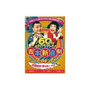 吉本新喜劇ワールドツアー〜60周年それがどうした!〜(川畑泰史・すっちー座長編)  〔DVD〕
