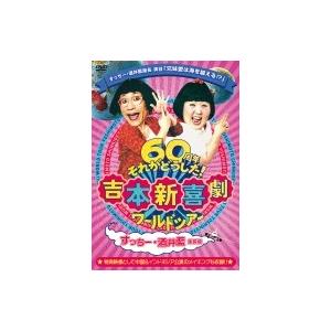 吉本新喜劇ワールドツアー〜60周年それがどうした!〜(すっちー・酒井藍座長編)  〔DVD〕
