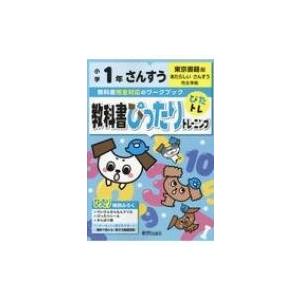 教科書ぴったりトレーニング 算数 小学1年 東京書籍版 / 新興出版社啓林館
