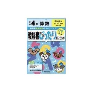 教科書ぴったりトレーニング 算数 小学4年 啓林館版 新興出版社啓林館 全集 双書 Hmv Books Online Yahoo 店 通販 Yahoo ショッピング