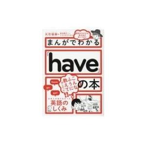 まんがでわかる「have」の本 / 大竹保幹  〔本〕