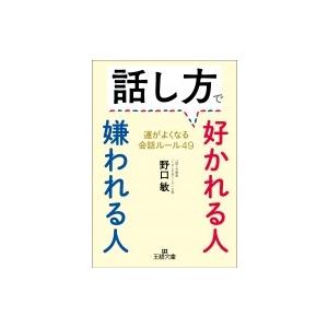 話し方で好かれる人嫌われる人 王様文庫 / 野口敏  〔文庫〕