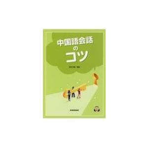 中国語会話のコツ / 宮本大輔  〔本〕｜HMV&BOOKS online Yahoo!店