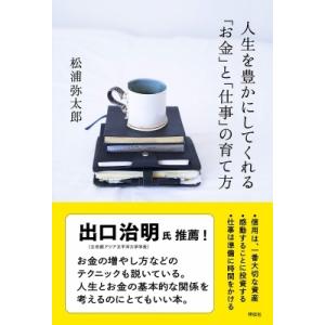 人生を豊かにしてくれる「お金」と「仕事」の育て方 / 松浦弥太郎 マツウラヤタロウ  〔本〕