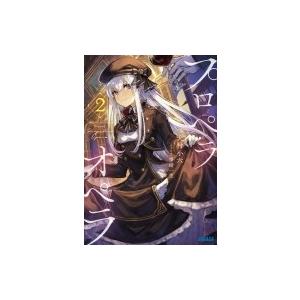 プロペラオペラ 2 ガガガ文庫 / 犬村小六 〔文庫〕
