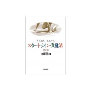 スタートライン債権法 / 池田真朗  〔本〕