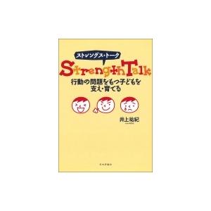 ストレングス・トーク　行動の問題をもつ子どもを支え・育てる / 井上祐紀  〔本〕