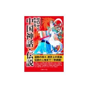 ゼロからわかる中国神話・伝説 文庫ぎんが堂 / かみゆ歴史編集部  〔文庫〕