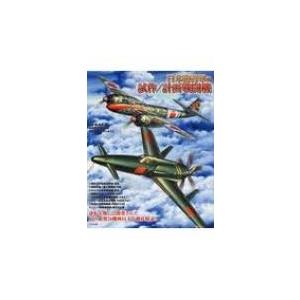 日本陸海軍の試作 計画戦闘機 震電 烈風 天雷 秋水 橘花 キ64 キ キ87 キ94 火龍 逆転を期した Hmv Books Online Yahoo 店 通販 Yahoo ショッピング