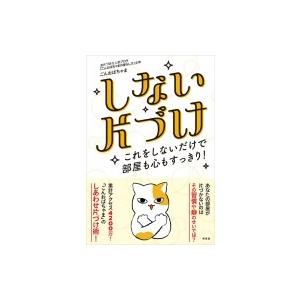 しない片づけ これをしないだけで部屋も心もすっきり! / ごんおばちゃま  〔本〕