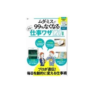 ムダ・ミスが99%なくなるずるい仕事ワザ120 新装版 TJMOOK / 雑誌  〔ムック〕｜hmv