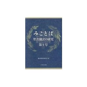 みことば 聖書翻訳の研究 第1号 / 新日本聖書刊行会  〔本〕