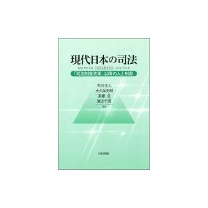 現代日本の司法 「司法制度改革」以降の人と制度 / 市川正人  〔本〕