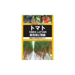 TOMATOES 2nd Edition トマト 100トンどりの新技術と理論 低投入多収をめざして...